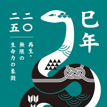 2025年！巳年（へびどし）のすべて：運勢？性格？有名人？徹底解説！（2025年版）2025年の干支「乙巳」とは？巳年生まれの性格・運勢・有名人を徹底分析！
