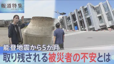 1月1日のまま・・・」隆起したマンホール、使えない水道 能登半島地震からまもなく5か月 進まない復興の現実【報道特集】