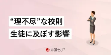 ブラック校則とは？問題点や見直し、過去の教訓から未来を考えるには？学校のルールを見直す動きが加速？ブラック校則問題とは？
