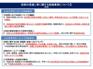 時代や常識踏まえ絶えず見直しを 文科省が校則で通知