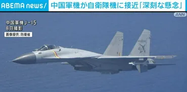 中国軍機が自衛隊機に接近 林官房長官「深刻な懸念」(ABEMA TIMES)