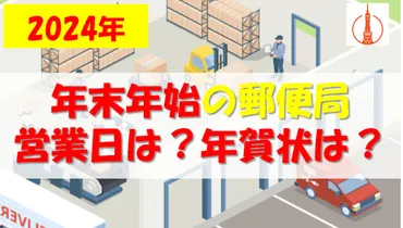 2024年】郵便局の年末年始!年賀状・配達日・休業日は?日本郵便の年末年始まとめ