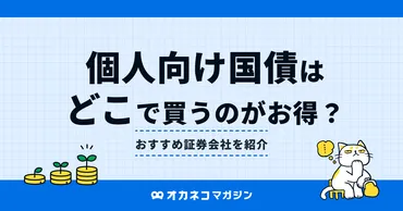 個人向け国債はどこで買うのが得? キャンペーン・手数料・利便性を徹底比較
