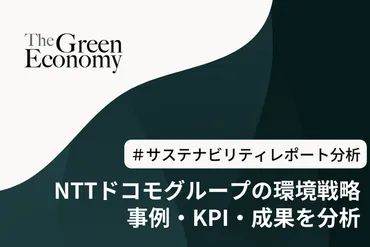 【サステナビリティレポート分析】NTTドコモの気候変動対策は?事例・KPI・成果を紹介