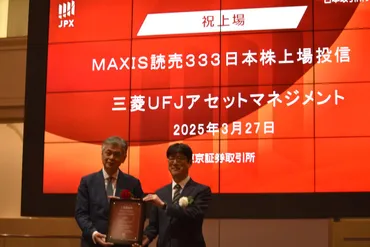 東証に「読売333」のETFが上場=日本株の新指数、「等ウェート型」-三菱UFJアセットマネジメント