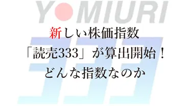 新しい株価指数「読売株価指数(読売333)」が算出開始!どんな指数なのか