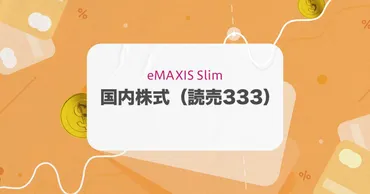 日経平均より゛高効率゛なのに低リスク!? 新投信「eMAXIS Slim 国内株式(読売333)」をレビュー