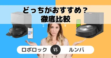 ロボロックとルンバを 比較どっちがおすすめ?家電のプロが解説