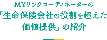 明治安田生命の挑戦：ブランド戦略と商品ラインナップの進化とは？健康・地域・絆を重視した明治安田生命の取り組み