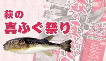 萩・下関の『ふく』(フグ)の魅力とは？美味しいフグ料理と市場の秘密に迫る！山口県が誇る絶品！萩・下関の『ふく』(フグ)の世界