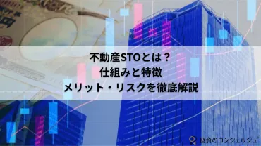 不動産STOとは？仕組みと特徴、メリット・リスクを徹底解説