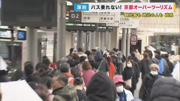 オーバーツーリズム」対策を京都市が発表 人気観光地だけに停車『特急バス』の導入 6月1日から開始 