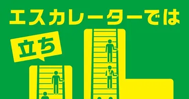 JR東が「エスカレーター歩かず立ち止まろう」キャンペーンを実施 なぜ立ち止まるべきかメーカーに聞いた(1/2)