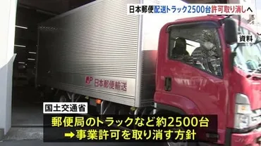 日本郵便のトラックなど約2500台の事業許可取り消しへ 不適切点呼問題受け「ゆうパック」や郵便に影響も 約3万2000台の軽貨物車も厳正対処へ 国土交通省