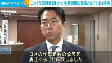 米の作況指数廃止で何が変わる？：価格高騰の裏側と未来への展望（米、作況指数、価格高騰）作況指数廃止の背景と、令和6年産米をめぐる現状。