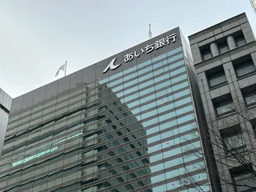 あいち銀行誕生！(合併、店舗再編、セキュリティ対策？)について徹底解説！あいち銀行誕生：合併による店舗再編、サービス変更、セキュリティ対策について