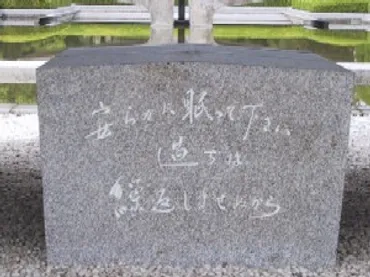 原爆死没者慰霊碑には、「安らかに眠って下さい 過ちは繰返しませぬから」と刻まれていますが、どういう意味ですか?(FAQID