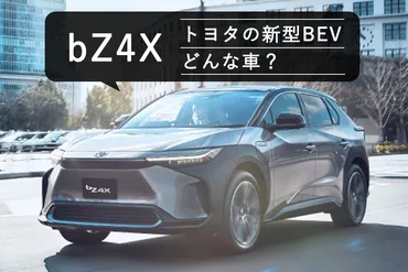 トヨタEVの未来は？「bZ4X」を中心に、価格・技術・戦略を徹底解説！トヨタEV「bZ4X」の魅力と、今後のEV戦略