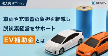 法人必見】EV補助金を有効活用して脱炭素を促進
