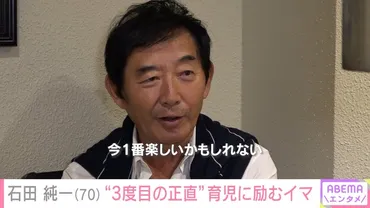 石田純一のイマを独占取材!焼肉店を経営、自らホールで客をもてなす日々に迫る/全盛期の年収3億円からメディア露出が激減…現状を赤裸々告白「全部売りました」『ABEMAエンタメ』全編無料配信中