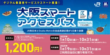 JR西日本と大阪メトロが乗り放題「大阪スマートアクセスパス」。万博最寄り駅の夢洲/桜島も対象