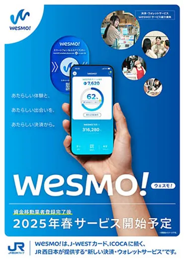JR西日本、新決済サービス「Wesmo!」 個人間送金可能