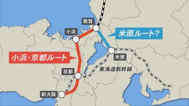 北陸新幹線「米原ルート」が再浮上?゛小浜市民の悲願゛の裏で地下縦断に揺れる「小浜・京都ルート」