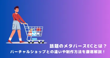話題のメタバースECとは?バーチャルショップとの違いや制作方法を徹底解説!