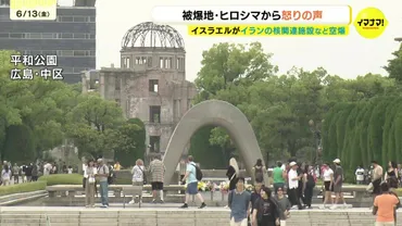 第三次世界大戦になるかも分からないくらいの危機・・・」「信じられない」イスラエルがイランの核関連施設などを攻撃 広島からは怒りの声