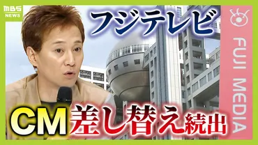 フジテレビ】相次ぐCM差し替え...スポンサーの動きは今後どうなる? 調査のポイントは『女性が調査に協力しやすい体制をフジ側が作れるか』【中居正広さんの女性トラブル】(MBSニュース)