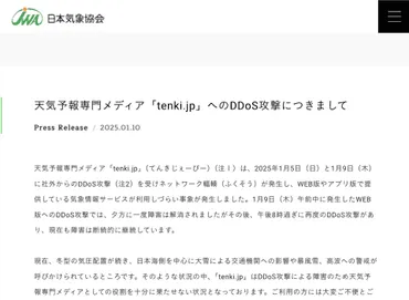 tenki.jp」に断続的なDDoS攻撃、10日現在もウェブ版はつながりにくい状況