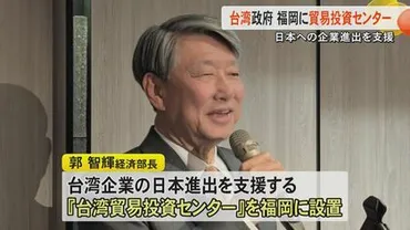 台湾企業の日本進出支援へ『台湾貿易投資センター』を福岡に設置「台湾と九州の経済連携に期待」郭智輝 経済部長が訪台した九州地域戦略会議のメンバーに説明