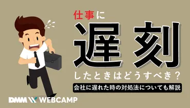 仕事に遅刻したときはどうすべき？会社に遅れた時の対処法についても解説 