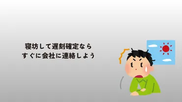 寝坊で遅刻！会社に連絡するタイミングと言い訳はどうする？ 