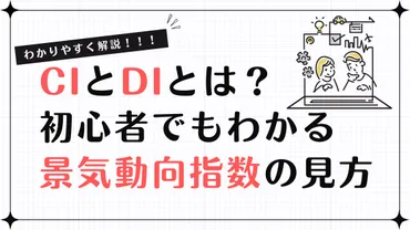 CIとDIとは?初心者でもわかる景気動向指数の見方