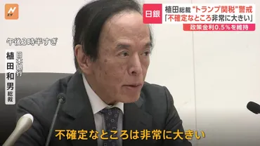 不確定なところは非常に大きい」日銀・植田総裁 トランプ政権の政策が日本経済に及ぼす影響に警戒感示す