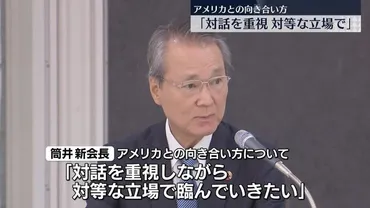 経団連・筒井新会長 ゛トランプ関税゛や備蓄米の流通政策などに考え示す アメリカとは「対話を重視、対等な立場で」（日テレNEWS NNN） 