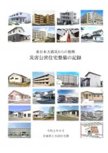 東日本大震災からの復興 災害公営住宅整備の記録を公表しました