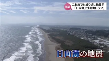 日向灘の地震」と「南海トラフ地震」繰り返し被害をもたらしてきた地震の歴史に学ぶ 