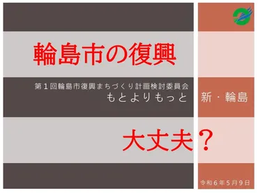 輪島市の復興、大丈夫？ 