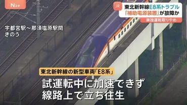 E8系、トラブルに見舞われる？新型車両の相次ぐ不具合とその影響(？マーク)E8系新幹線、デビュー直後に発生した問題点を解説