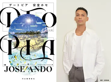芥川賞受賞作『DTOPIA』とは？安堂ホセ氏の作品世界を紐解く(？)『DTOPIA』が描く現代社会と多様性