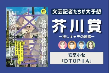 第172回芥川賞候補作・安堂ホセ「DTOPIA」を語る～芥川賞受賞作ズバリ予想！ 推しキャラの誘惑：東京新聞デジタル