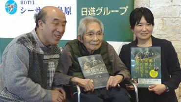 普賢岳災害を研究「後世に残すことが使命」太田一也さん(89)新著刊行