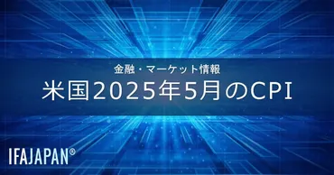 米国2025年5月のCPI – IFA JAPAN