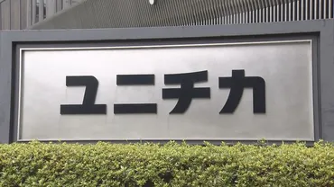 速報】ユニチカが繊維事業一部をセーレンに売却 岡崎事業所を譲渡 赤字続き繊維事業からの撤退表明（読売テレビ） 