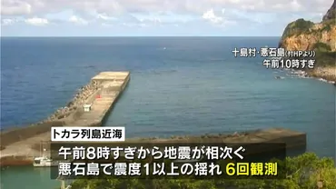 2時間で地震6回、トカラ列島近海で相次ぐ 十島村・悪石島で最大震度2「今後の活動に注意」 鹿児島