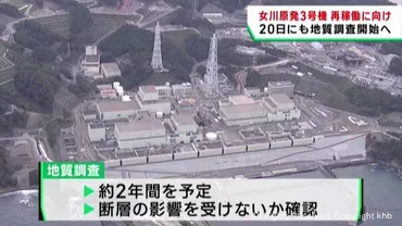 女川原発3号機再稼働への地質調査？安全対策と今後の課題を探る女川原発3号機、地質調査開始へ。再稼働に向けた重要な一歩