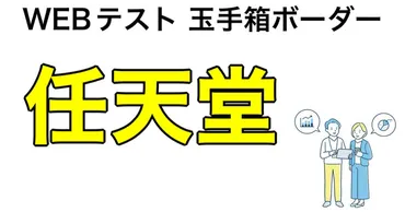 任天堂のWEBテスト玉手箱ボーダーとES通過率や面接対策など就活情報を解説