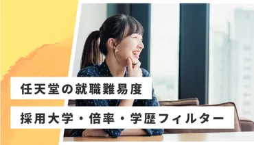 任天堂】就職難易度・採用大学・倍率・学歴フィルターを解説 
